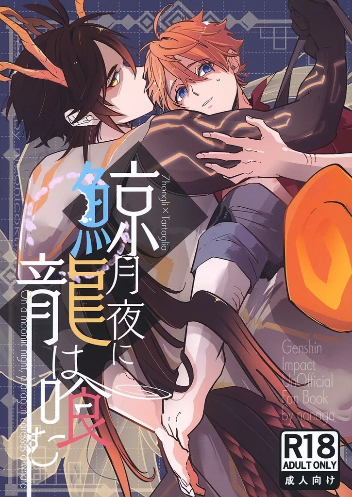原神 鯨月夜に龍は喰む / nanaga （鍾離×タルタリヤ） / にこにこくじら