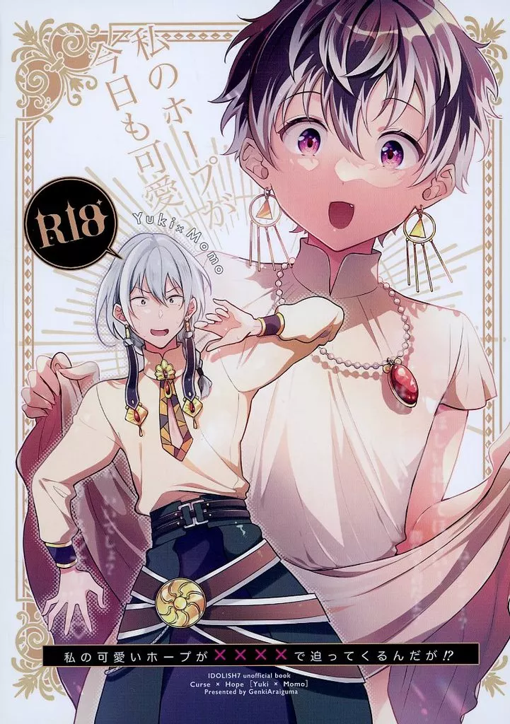 私の可愛いホープが××××で迫ってくるんだが！？ – アイドリッシュセブン – 千 百