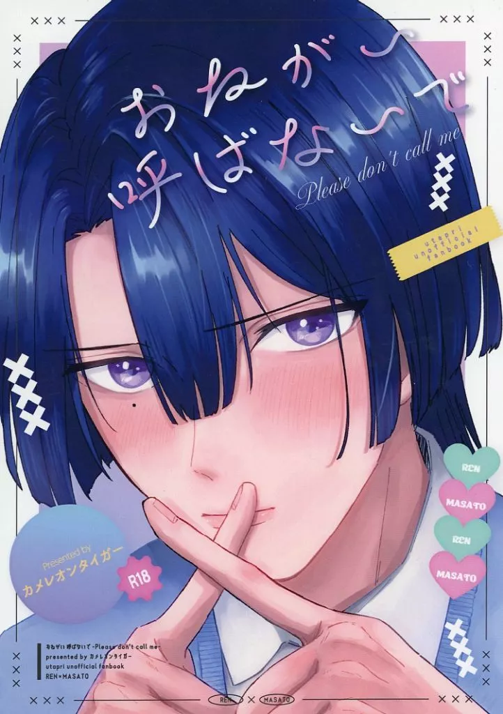 うたの☆プリンスさまっ ♪ おねがい呼ばないで / チャマ （神宮寺レン×聖川真斗） / カメレオンタイガー