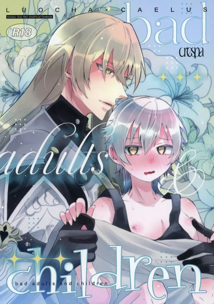 崩壊：スターレイル bad adults and children / haku （羅刹×穹） / クレスパ