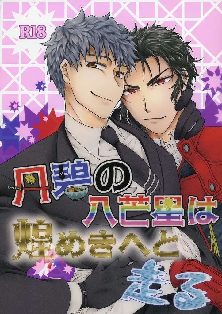 Fate 丹碧の八芒星は煌めきへと走る / うずら豆 / ちきまる （土方歳三×斎藤一） / ハイテンショントラブル！