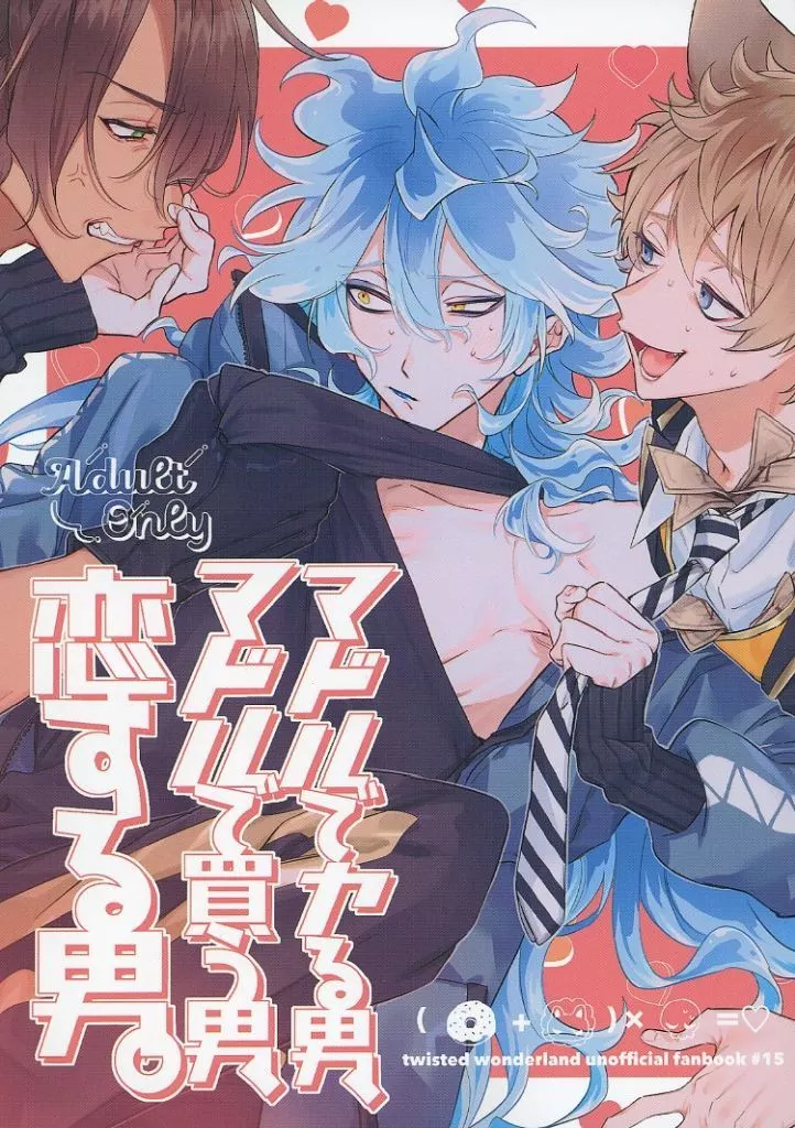 その他ゲーム マドルでヤる男、マドルで買う男、恋する男。 / KHRクン (レオナ×イデア、ラギー×イデア) / ラズベリーパパ