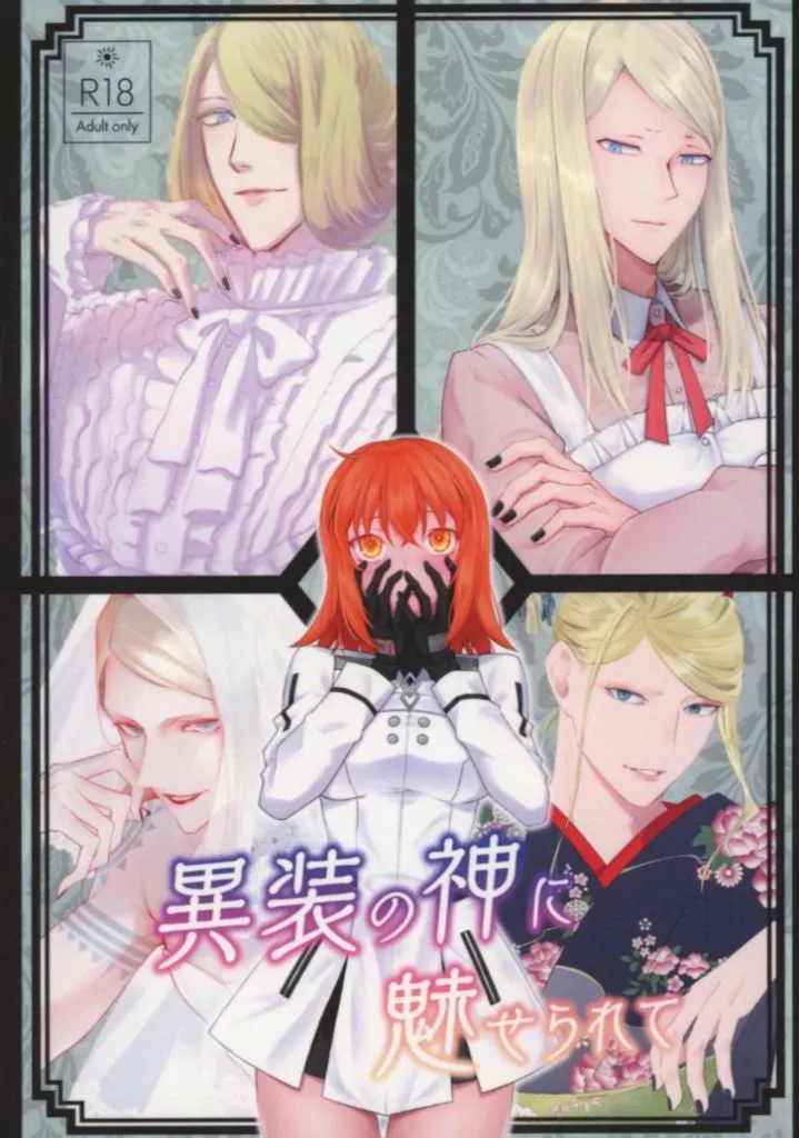 Fate 異装の神に魅せられて / みなも / Noah （テスカトリポカ×ぐだ子） / EuphoriA/アルミルア/リヴアス