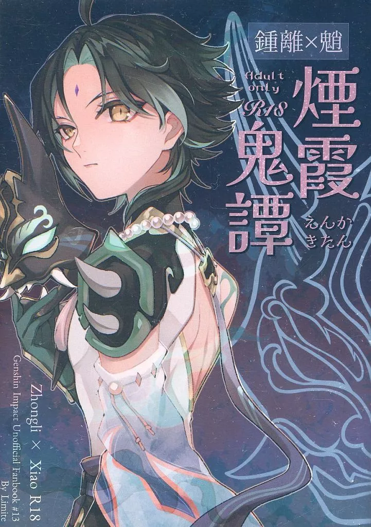原神 煙霞鬼譚 / 半生 （鍾離×ショウ） / Limite