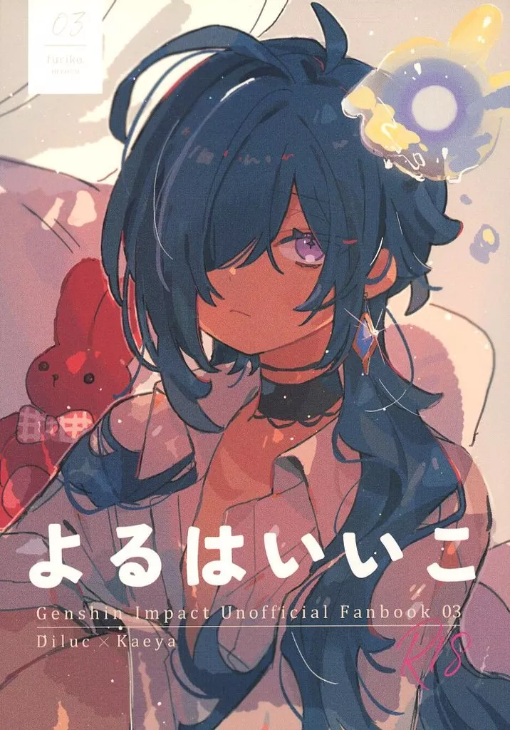 よるはいいこ / myoco / furiko