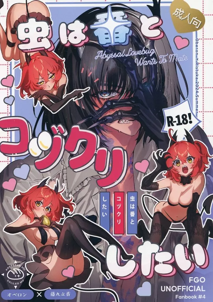 虫は番とコヅクリしたい – Fate/Grand Order – オベロン 藤丸立香（ぐだ子） ぐだ子