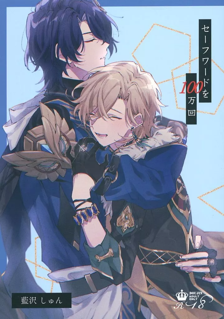 崩壊：スターレイル セーフワードを100万回 / 藍沢しゅん （レイシオ×アベンチュリン） / 藍いろ。