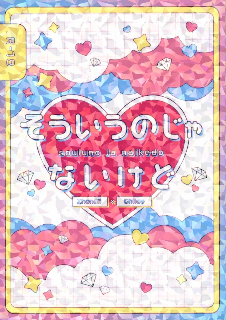 そういうのじゃないけど – 原神 – 鍾離 タルタリヤ