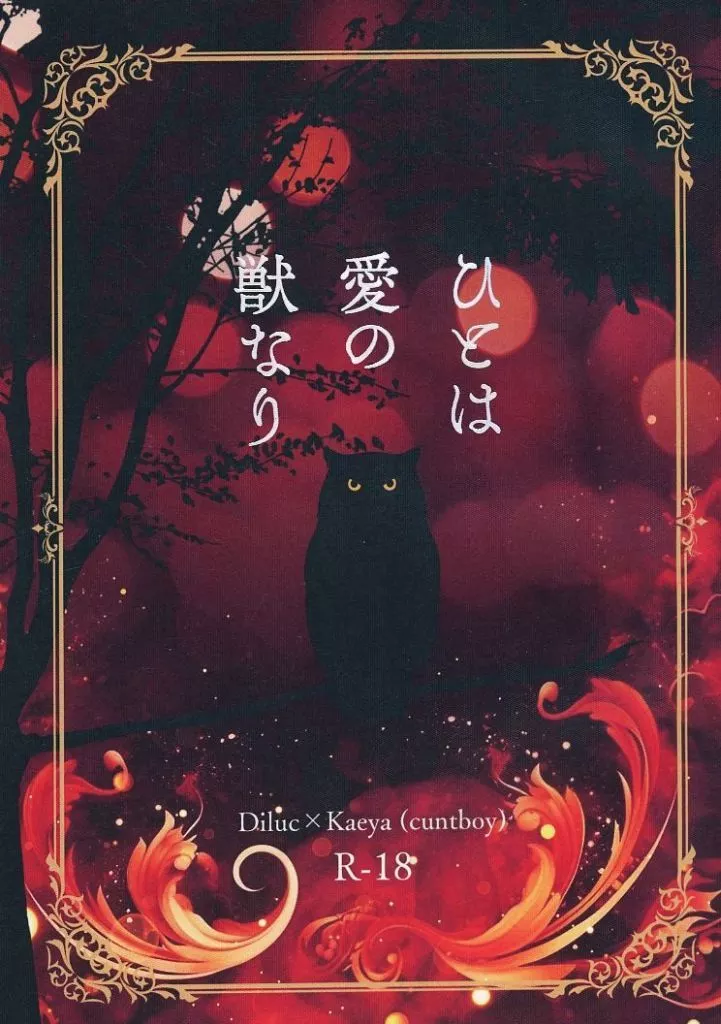 ひとは愛の獣なり ZHOYA181443image