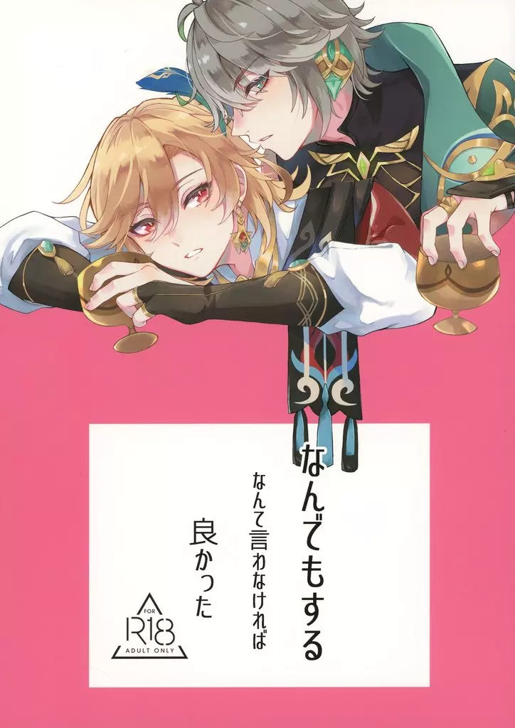 なんでもするなんて言わなければ良かった