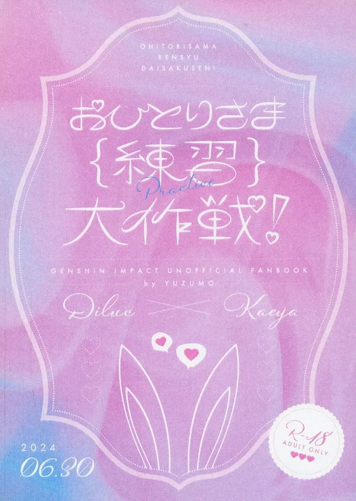 おひとりさま練習大作戦！