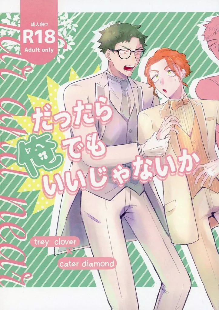 だったら俺でもいいじゃないか – その他 – ケイト・ダイヤモンド トレイ・クローバー トレイ ケイト