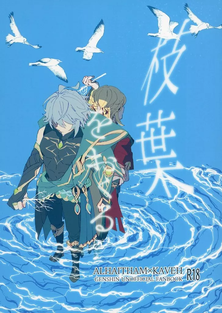 原神 枝葉をおくる / ゆたろう （アルハイゼン×カーヴェ） / サメスワヤリ