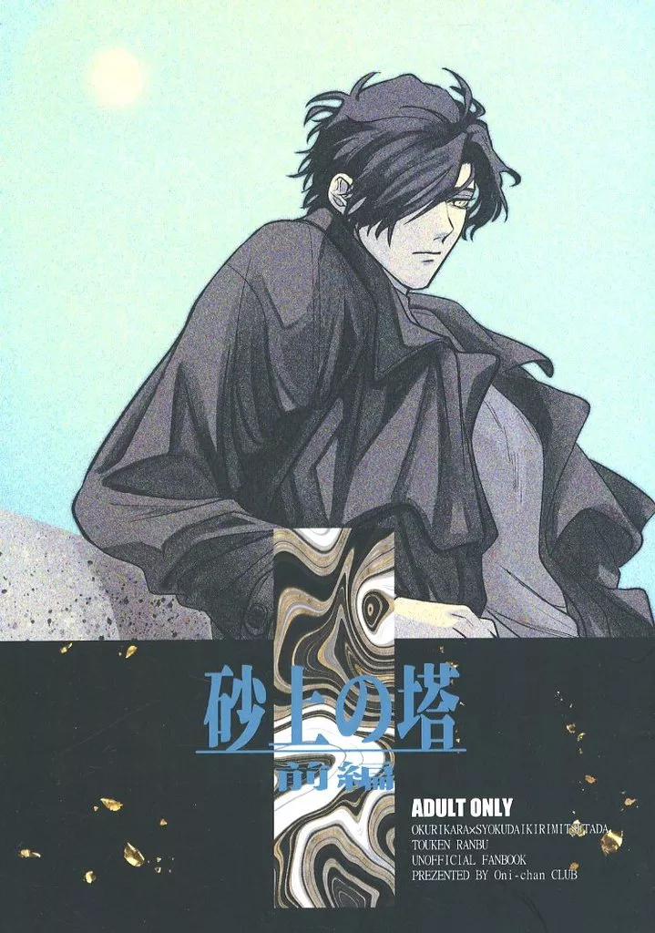 刀剣乱舞 砂上の塔・前編 / YAMA （大倶利伽羅×燭台切光忠） / おにぃちゃんくらぶ