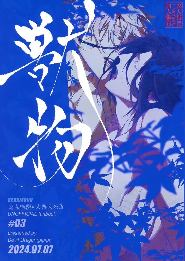 刀剣乱舞 獣物 / pipipi （鬼丸国綱×大典太光世） / Devil Dragon