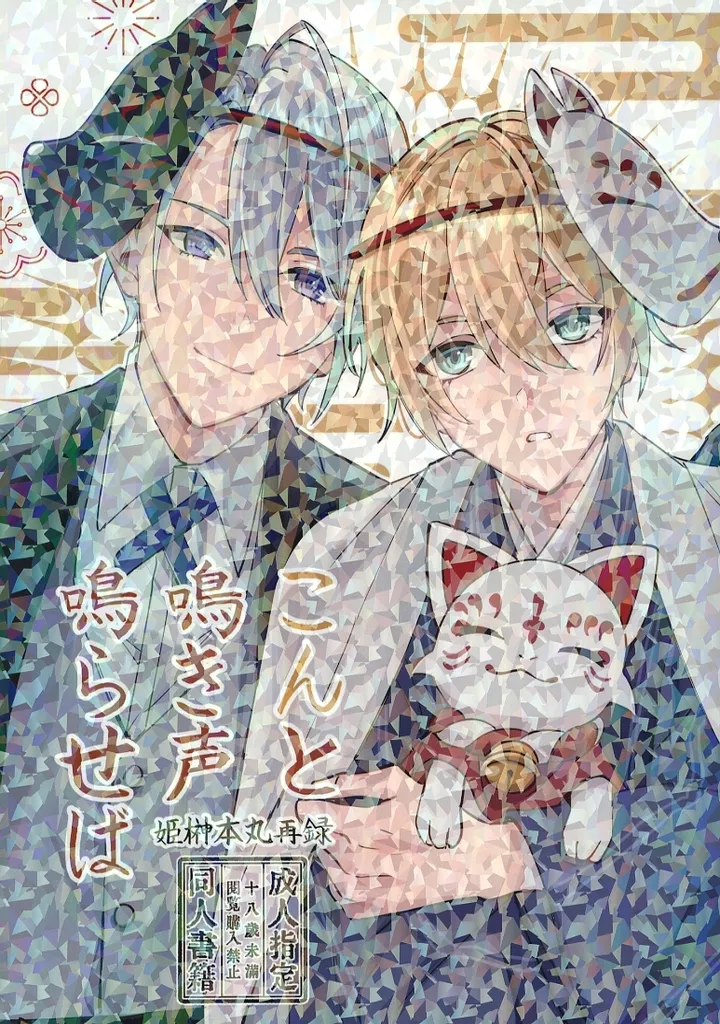 刀剣乱舞 こんと鳴き声鳴らせば / 目／shig （山姥切長義×山姥切国広） / 関ノ山