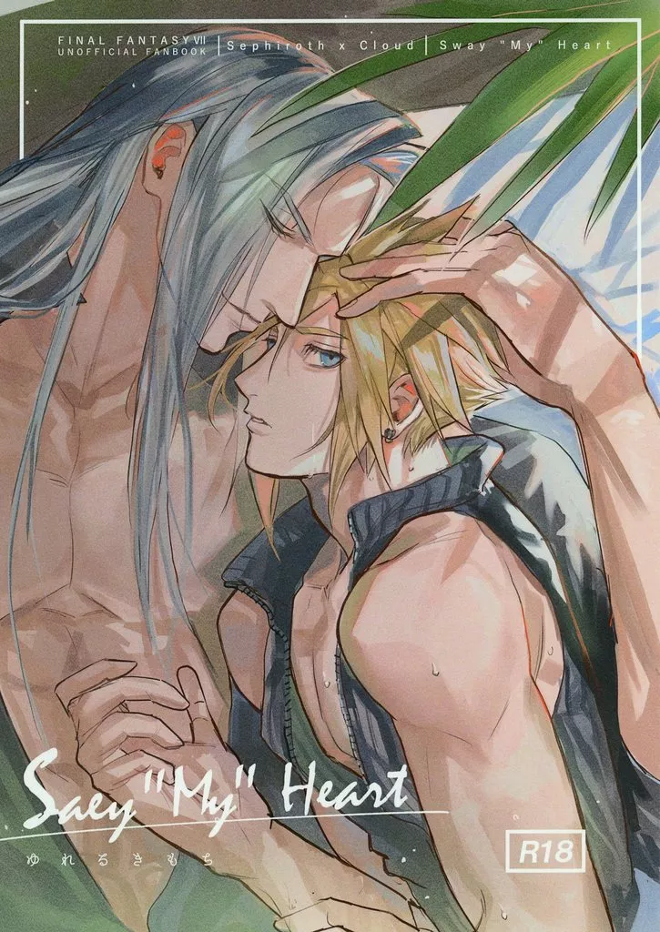 ＦＦ Sway”My”Heart / ぬん （セフィロス×クラウド） / AFTER HORSE
