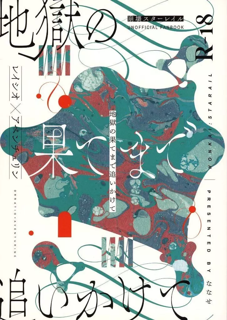 地獄の果てまで追いかけて – 崩壊：スターレイル – Dr．レイシオ アベンチュリン