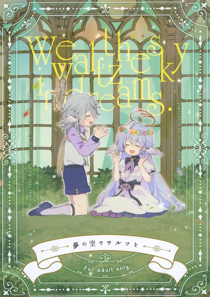 崩壊：スターレイル 夢の空でワルツを / 貝殻 / 屋根裏 （ロビン×サンデー） / 週休7日