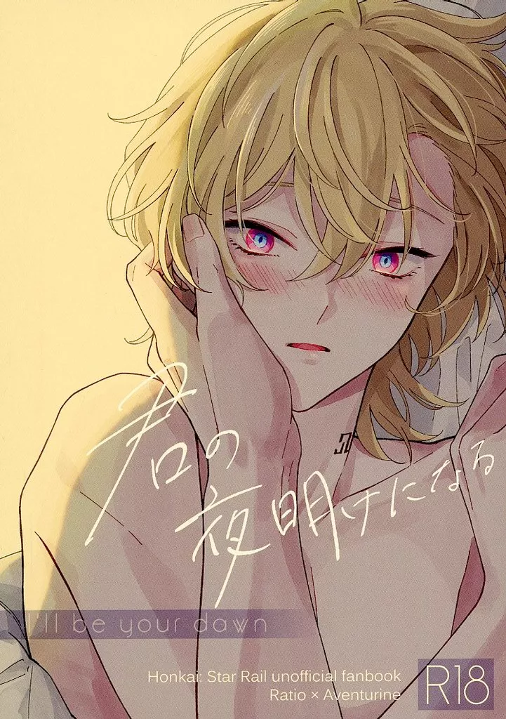 崩壊：スターレイル 君の夜明けになる / あかざき （Dr．レイシオ×アベンチュリン） / Pecoe．