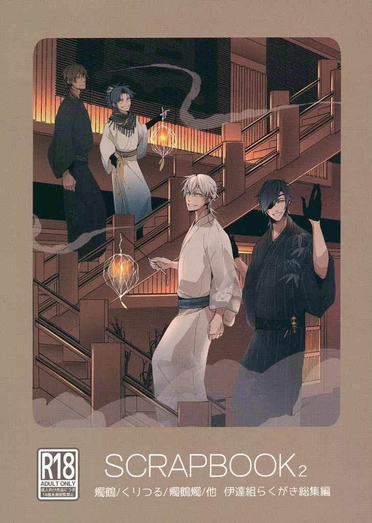 刀剣乱舞 SCRAPBOOK 2 / かどめ （燭台切光忠×鶴丸国永、大倶利伽羅×鶴丸国永、燭台切光忠×大倶利伽羅） / 角ノ本屋