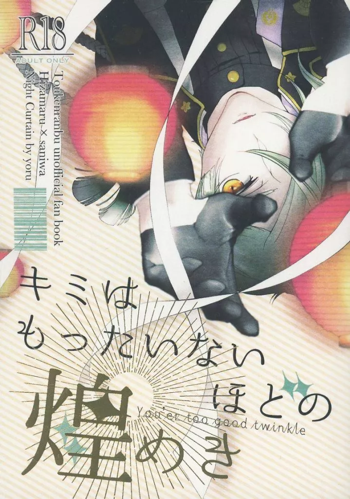 刀剣乱舞 キミはもったいないほどの煌めき / よる （膝丸×女審神者） / 夜の帳
