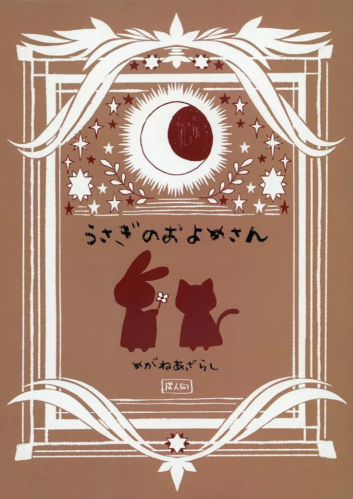 刀剣乱舞 うさぎのおよめさん / めがねあざらし （三日月宗近×山姥切国広） / めがねあざらし