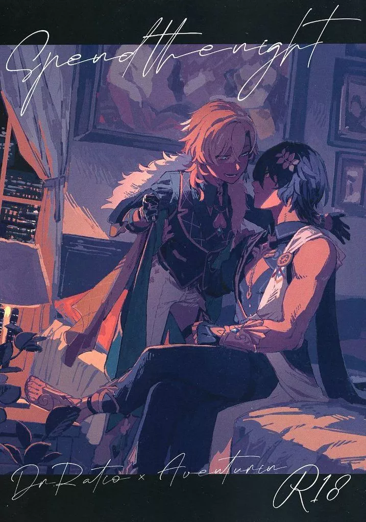 Spend the night – 崩壊：スターレイル – Dr.レイシオ アベンチュリン