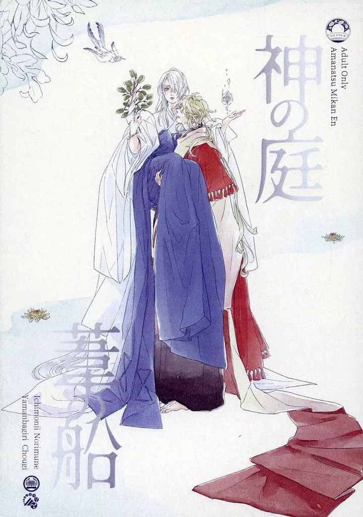 刀剣乱舞 神の庭 葦の船 / 甘夏ピオーネ (一文字則宗×山姥切長義) / 甘夏みかん園