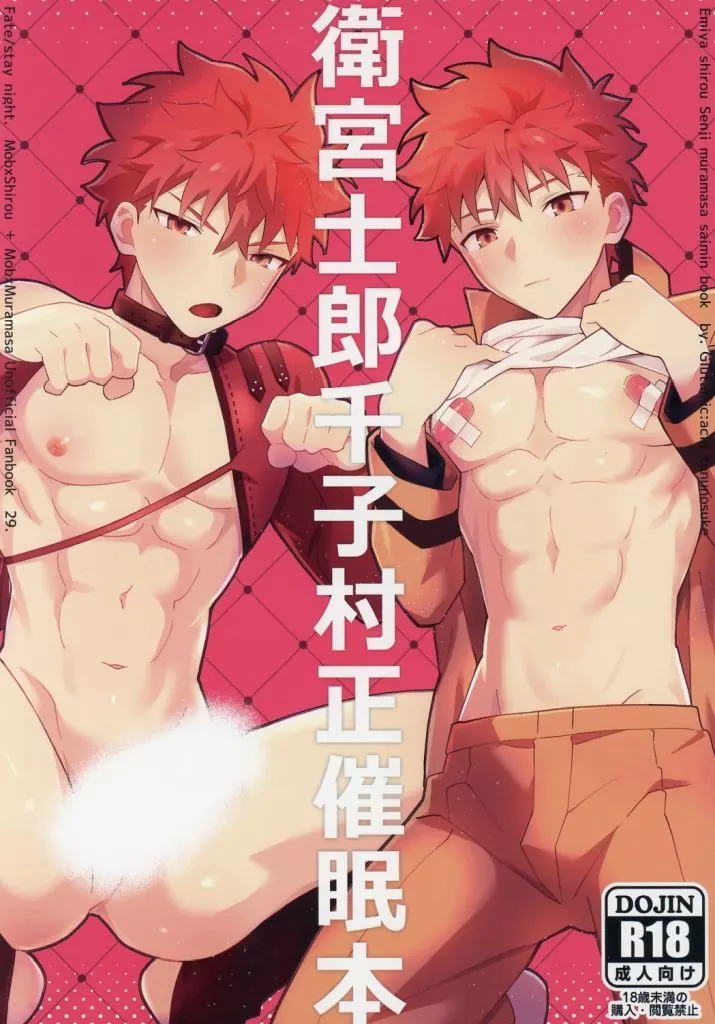 Fate 衛宮士郎千子村正催眠本 / たぬ之助 （モブ×衛宮士郎、モブ×千子村正） / GLUTAMIC：ACID