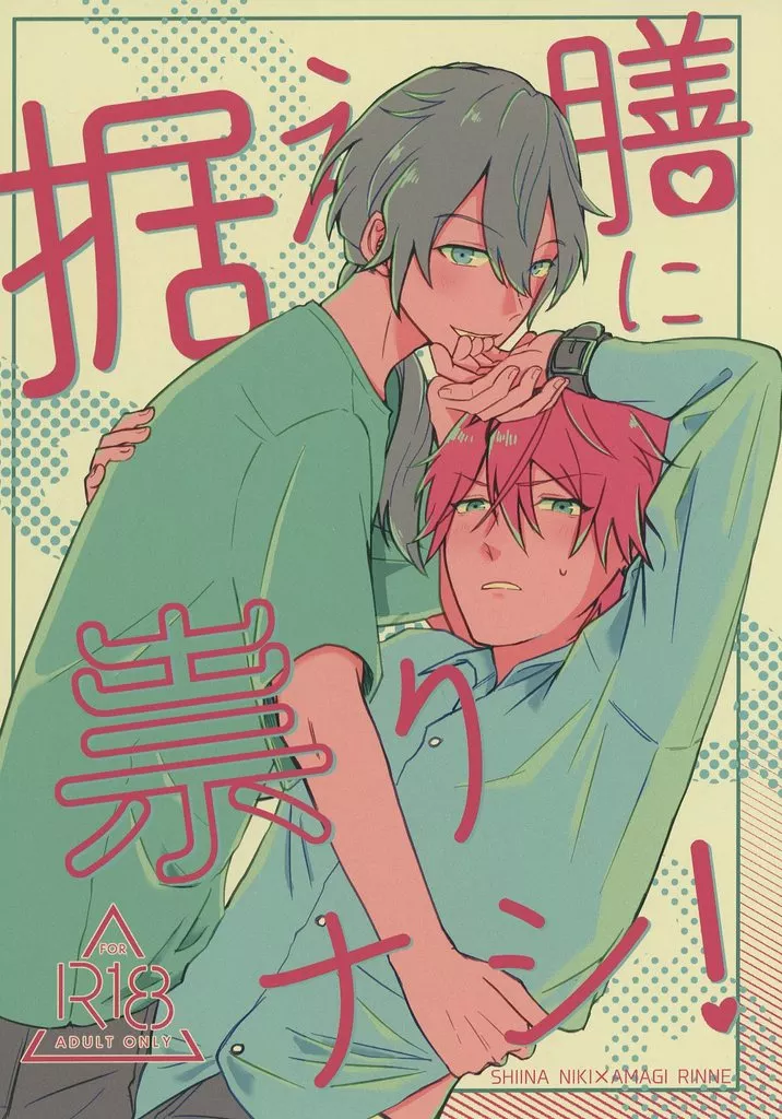 あんさんぶるスターズ！ 据え膳に祟りナシ！ / 東雲エリ （椎名ニキ×天城燐音） / V型二気筒