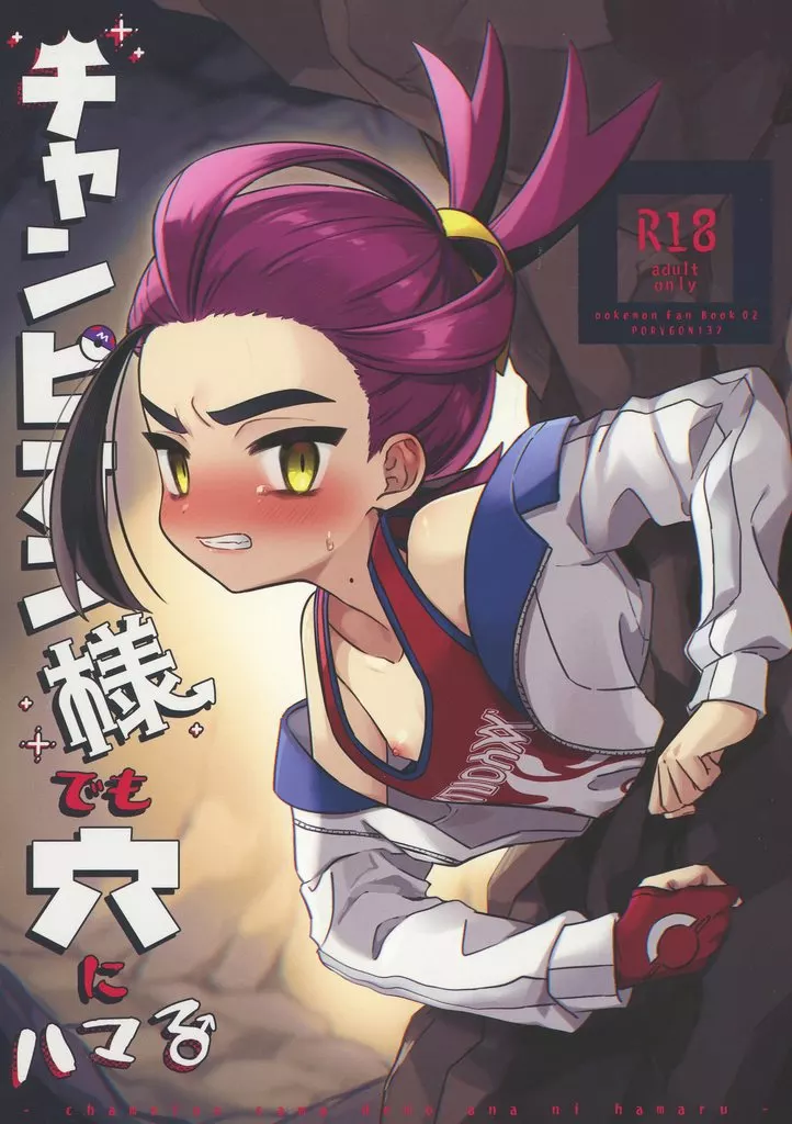 ポケットモンスター チャンピオン様でも穴にハマる / 左ポリ5ン （モブ×スグリ） / PORYGON137