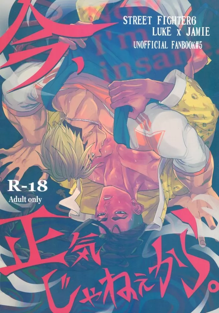 今、正気じゃねぇから。