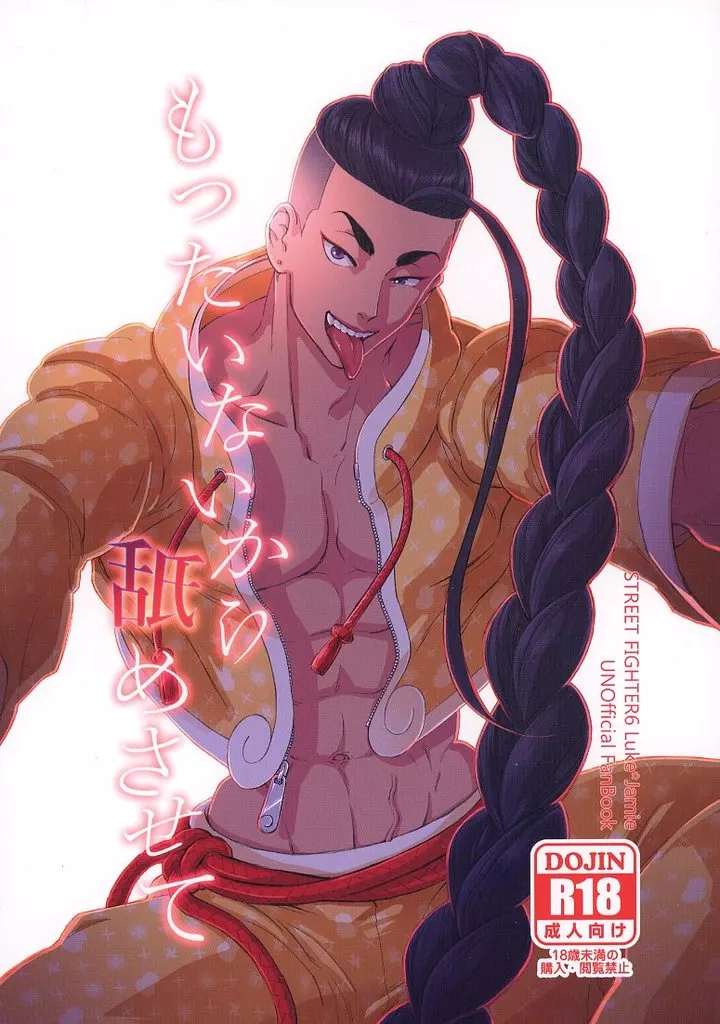 ストリートファイター もったいないから舐めさせて / しんじこ (ルーク×ジェイミー) / わたがし