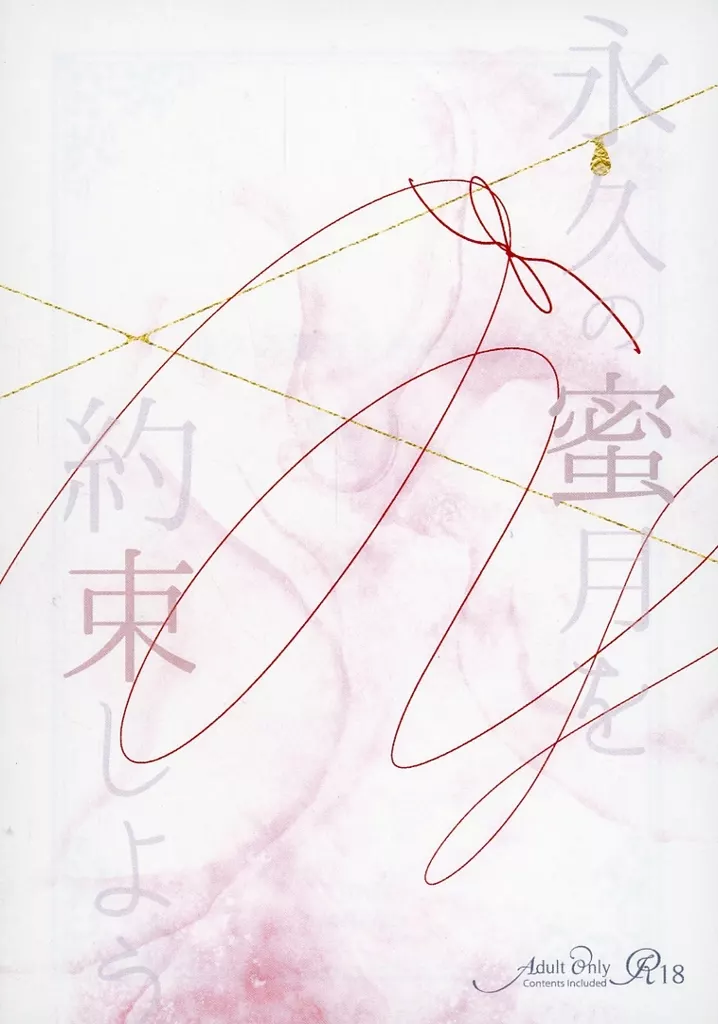 永久の蜜月を約束しよう ZHOYA183683image