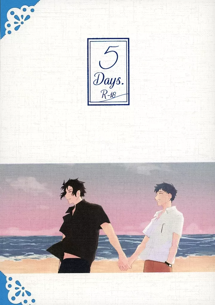 Fate 5 Days． / ちきまる （土方歳三×斎藤一） / 丸揚げチキン