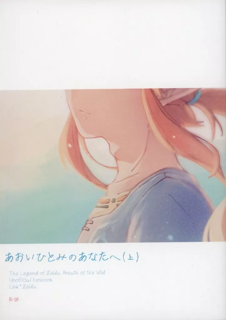 あおいひとみのあなたへ （上） – ゼルダの伝説 – 上） / 葉 （リンク ゼルダ