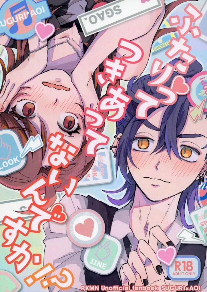 ポケットモンスター ふたりってつきあってないんですか！？ / きりな （スグリ×アオイ） / よくねむる