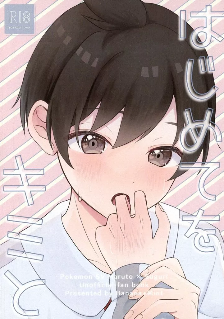 はじめてをキミと – その他 – ハルト スグリ