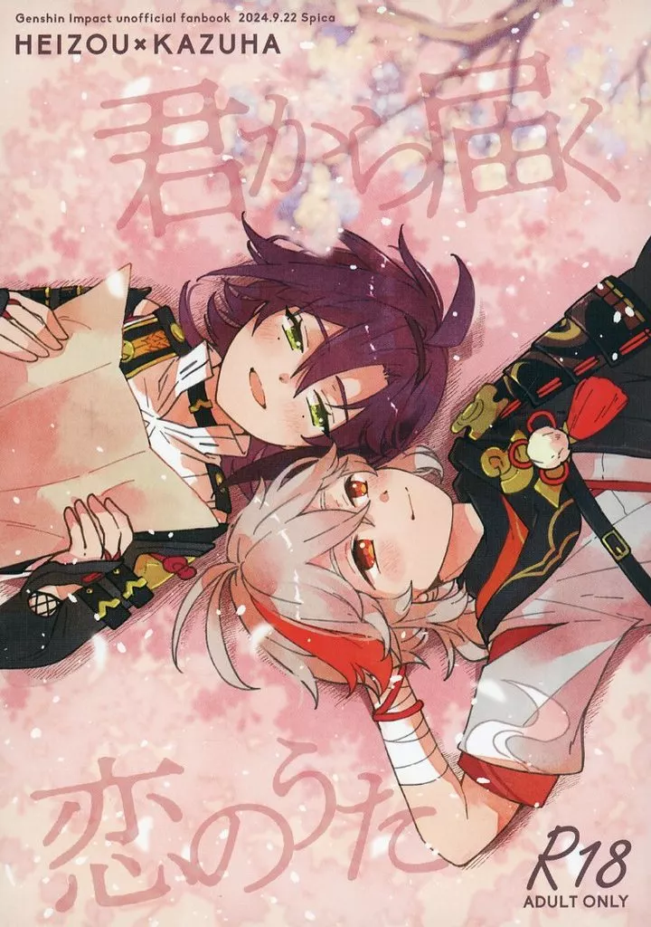 原神 君から届く恋のうた / まめ （鹿野院平蔵×楓原万葉） / Spica