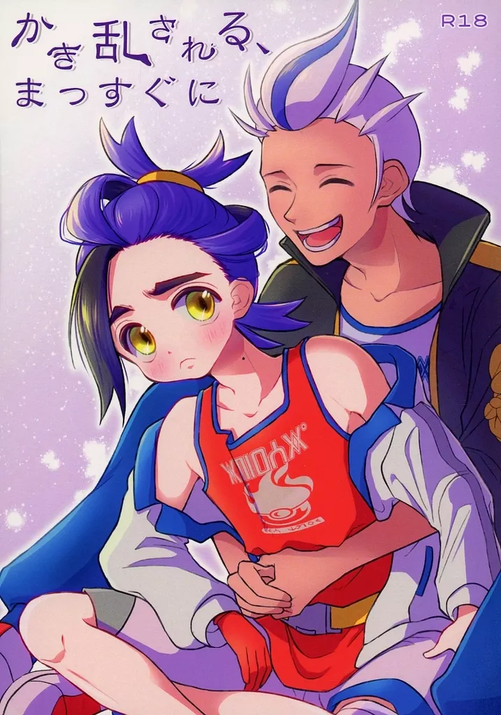 ポケットモンスター かき乱される、まっすぐに / なるみ （カキツバタ×スグリ） / 愛の棲家