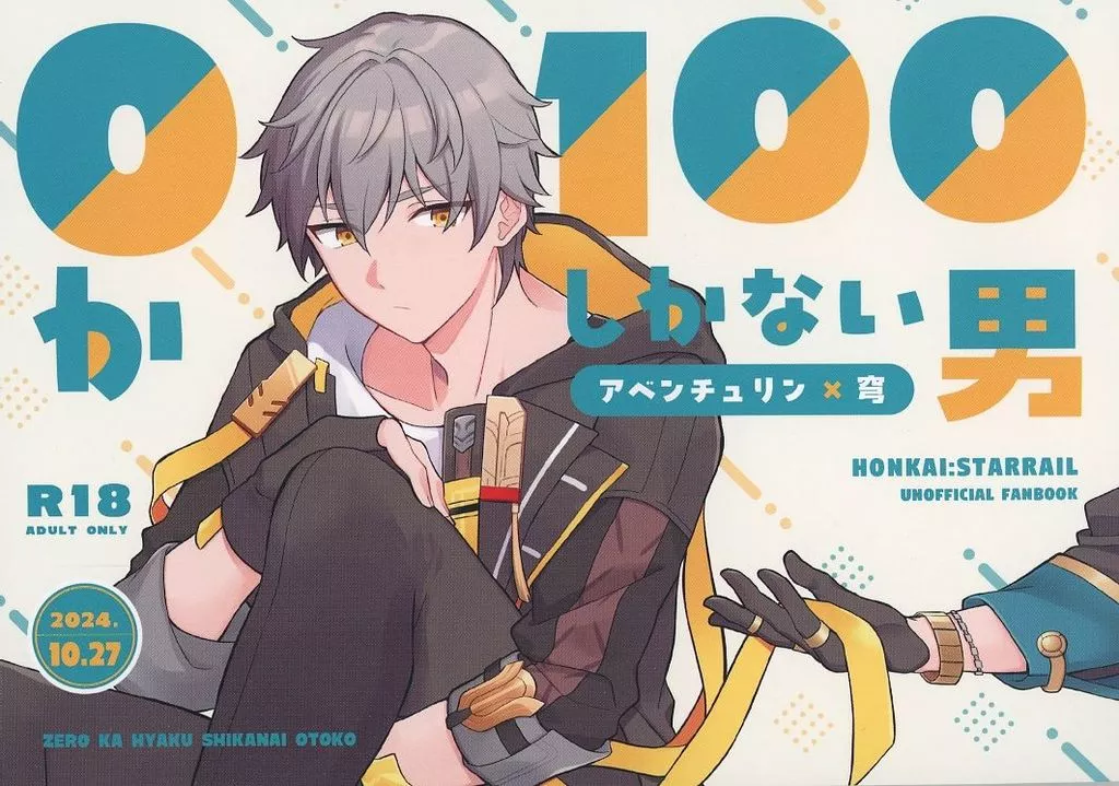 崩壊：スターレイル 0か100しかない男 / ごとう （アベンチュリン×穹） / 何も分かってない