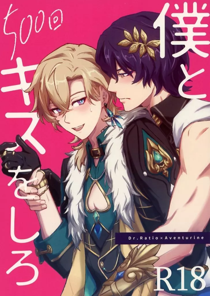 僕と500回キスをしろ – 崩壊：スターレイル – Dr．レイシオ アベンチュリン