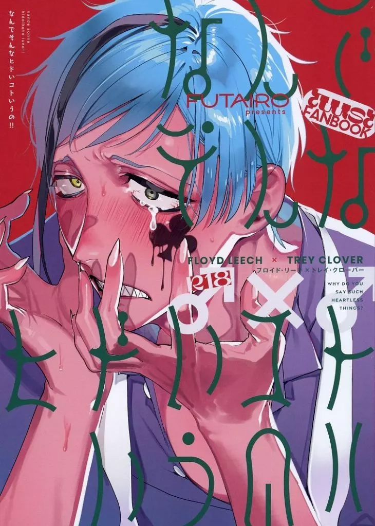 その他ゲーム なんでそんなヒドいコトいうの！！ / 双色 （フロイド×トレイ） / 双色