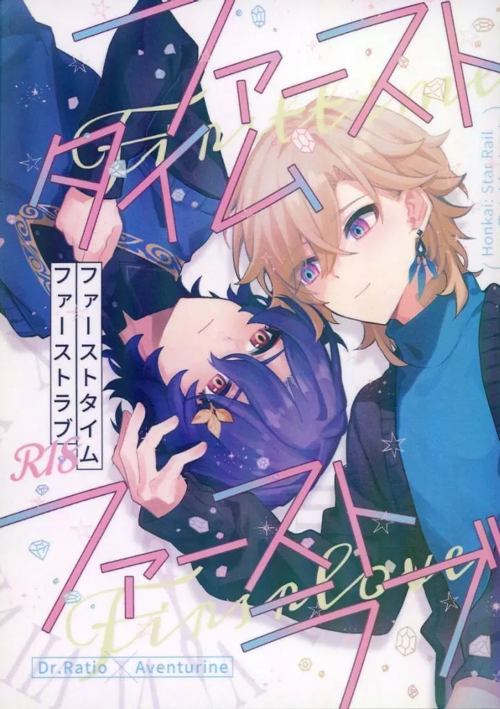 崩壊：スターレイル ファーストタイム・ファーストラブ / あすか （Dr．レイシオ×アベンチュリン） / 桜一片
