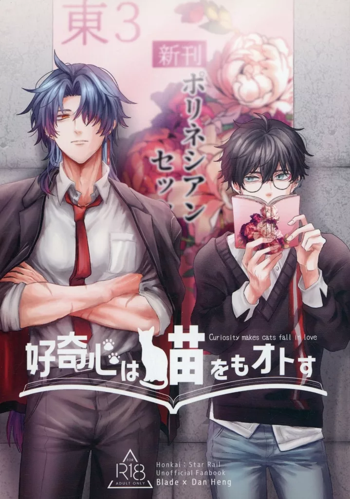 崩壊：スターレイル 好奇心は猫をもオトす / 成 （刃×丹恒） / メテオシュガー