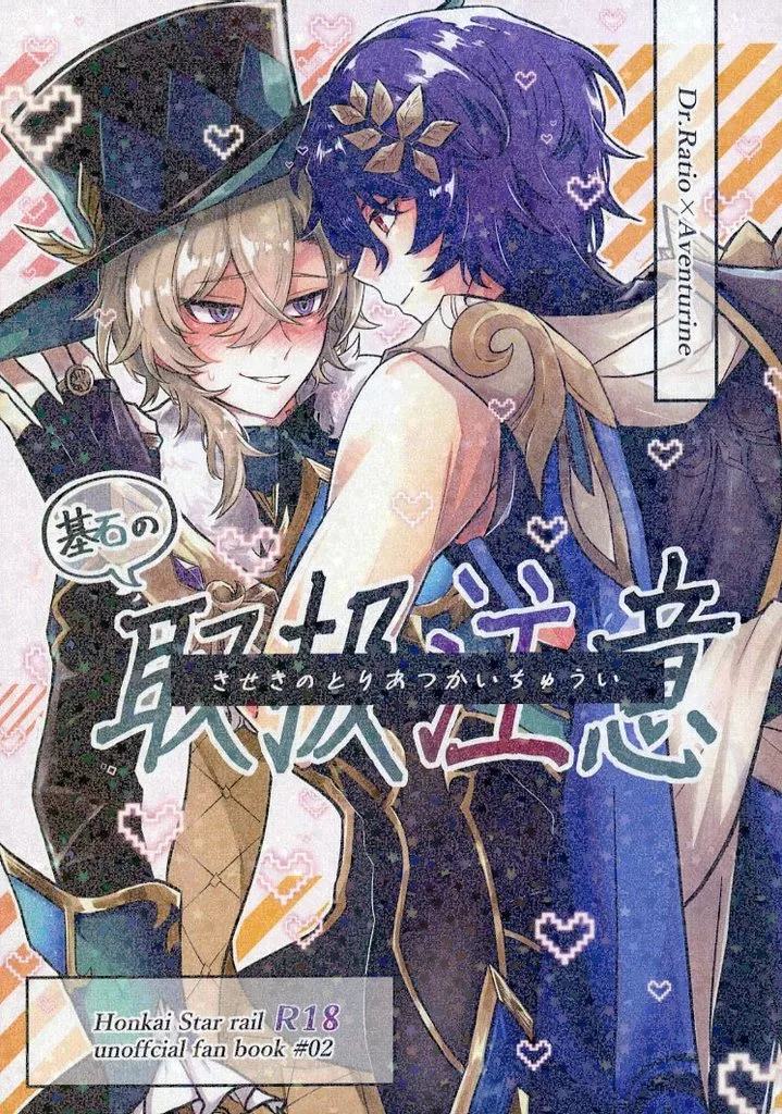 崩壊：スターレイル 基石の取扱注意 / がう。 （Dr．レイシオ×アベンチュリン） / ガクアジサイ