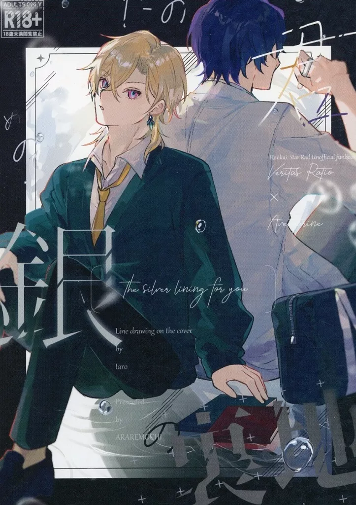 崩壊：スターレイル 君のための銀の裏地 / アラレ餅 （Dr．レイシオ×アベンチュリン） / アラレモチ