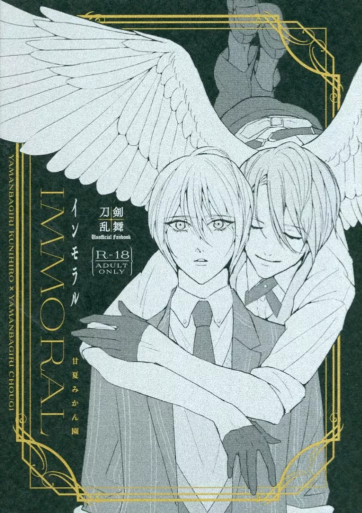 刀剣乱舞 immorral / 甘夏ピオーネ (山姥切国広×山姥切長義) / 甘夏みかん園