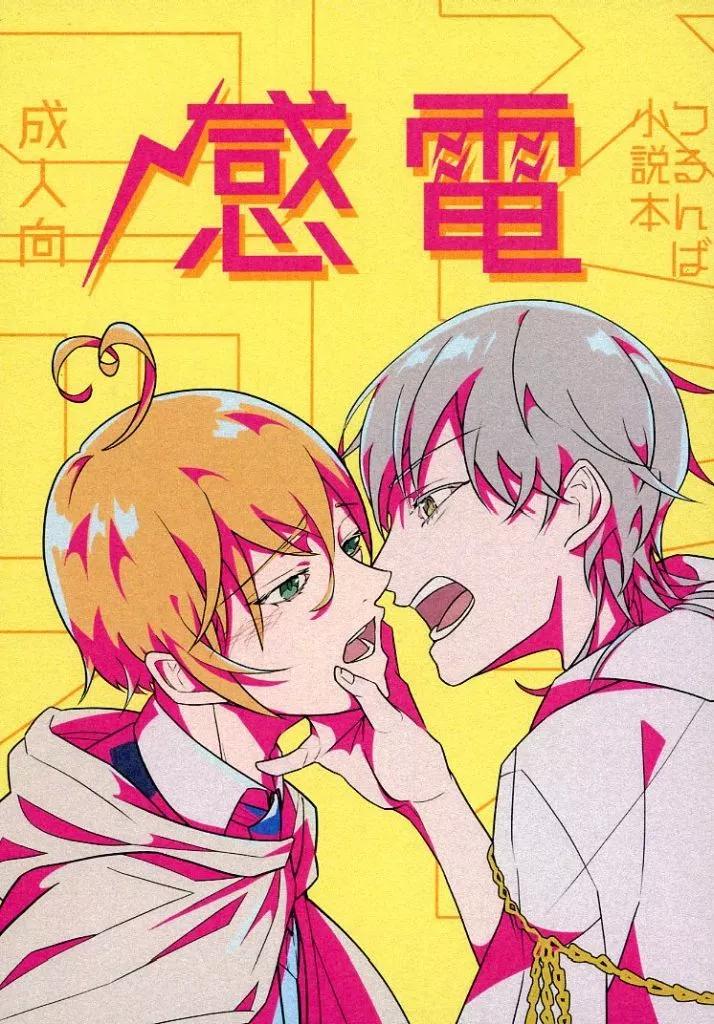 感電 – 刀剣乱舞 – 鶴丸国永 山姥切国広